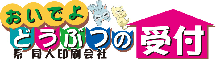 おいでよどうぶつ系同人印刷会社の受付