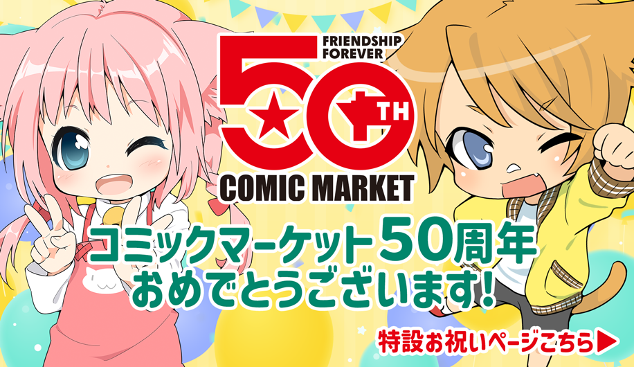 祝！コミケ50周年 特設ページ｜ねこのしっぽもお祝いします♫