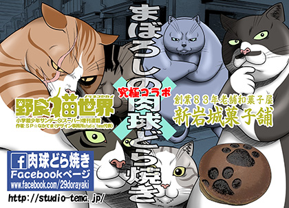 野良猫世界 × 新岩城菓子舗 究極コラボ「まぼろしの肉球どら焼き」