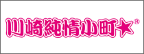 神奈川県川崎市の地域活性化プロジェクト!! 川崎純情小町☆