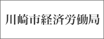 川崎市経済労働局