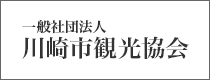 （社）川崎市観光協会