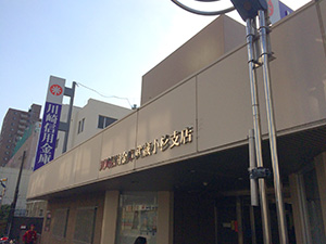 川崎信用金庫武蔵小杉支店