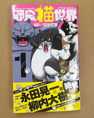 コミックス「野良猫世界」第1巻