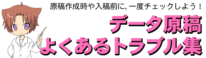 データ原稿よくあるトラブル集