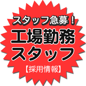 わたしたちと一緒に働いてくれる人を待っています！