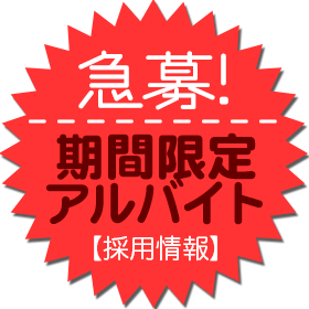 期間限定アルバイト募集