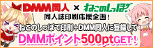 DMM同人×ねこのしっぽ「DMMで電子同人誌の配信を始めよう！DMMポイントGETキャンペーン」