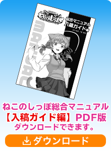 ねこのしっぽのマニュアル「入稿ガイド編」がダウンロードできます（pdfファイル）