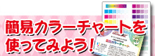 イベントなどで配布中の簡易カラーチャートを使ってみよう！