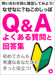 よくある質問はこちらへ