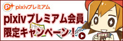 pixivプレミアム会員限定！割引＋ノベルティがついてくる！お得に同人誌を作っちゃおう♪