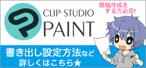 CLIP STUDIO PAINT で原稿制作してみよう！