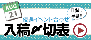 優遇イベントあわせ入稿〆切表