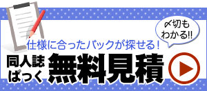 同人誌ぱっく無料見積り