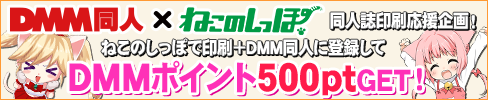 DMM同人×ねこのしっぽ「DMMで電子同人誌の配信を始めよう！DMMポイントGETキャンペーン」