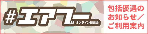 ＃エアブー包括優遇のお知らせ／優待特典のご案内