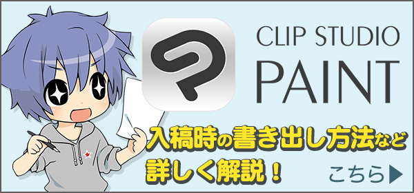 クリスタでの原稿作成、入稿データ作成方法はここを読めばバッチリ！