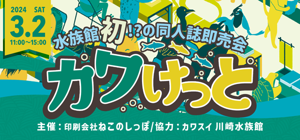 いきもの系同人誌即売会「カワけっと」開催決定！ただいまサークル参加募集中！