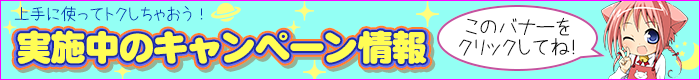 現在実施中のキャンペーンはこちらをチェック!