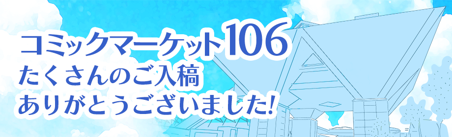 C106合わせでたくさんのご入稿ありがとうございました!