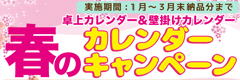 春のカレンダーキャンペーン