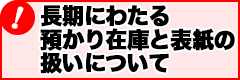 長期にわたる預かり在庫と表紙の扱いについて