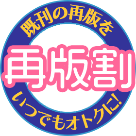 既刊の再版をお得に！再版割