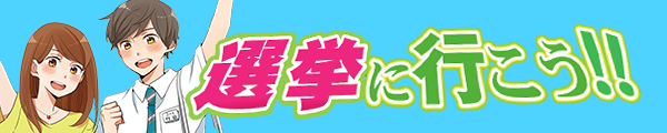 とにかく選挙に行こう！
