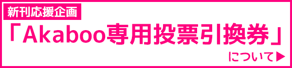 赤ブー合わせの入稿で「Akaboo専用投票引換券」を貰おう！