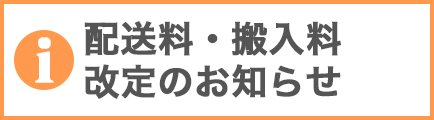 配送料・搬入料改定のお知らせ