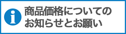 商品価格についてのお知らせとお願い