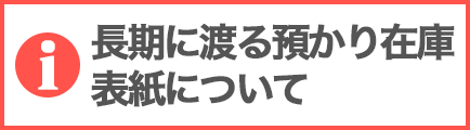 長期に渡る預かり在庫・表紙について