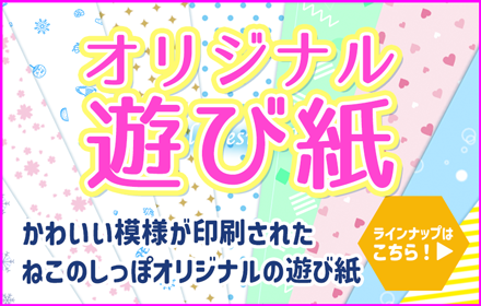 ねこのしっぽオリジナル遊び紙