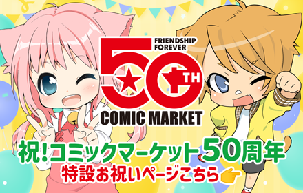 祝コミケ50周年！ねこのしっぽもお祝いします☆