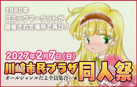 川崎市民プラザ同人祭・ただいま参加サークル募集中!