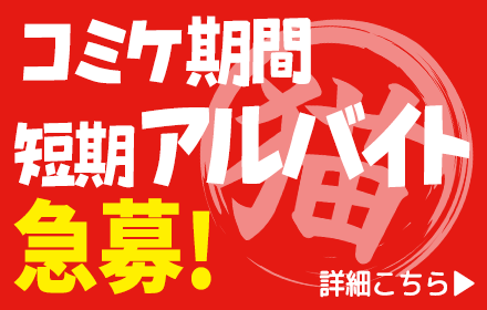 夏コミに向けて短期アルバイトを募集します