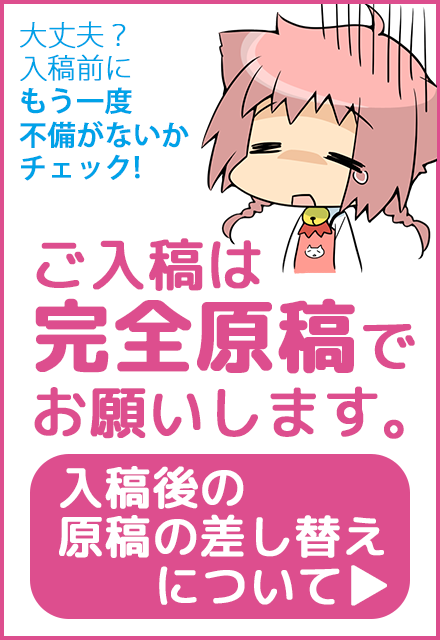 ご入稿は完全原稿でお願いします・原稿の差し替えについて