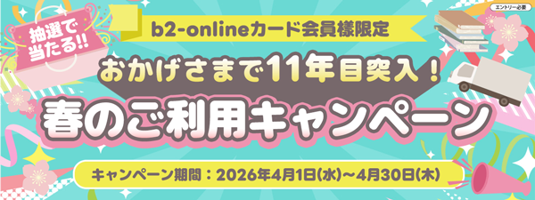b2ONLINE春のキャンペーン開催！