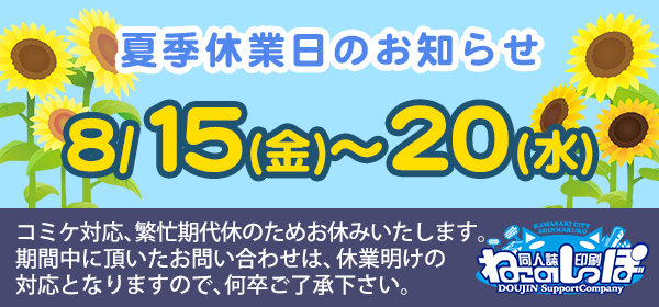 8月15日〜20日は夏季休業とさせていただきます。