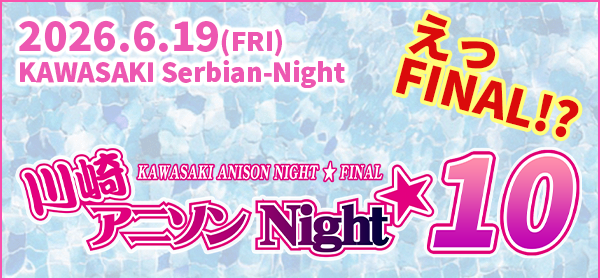 川崎アニソンNight★10