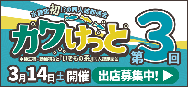 カワけっと３サークル参加募集中！