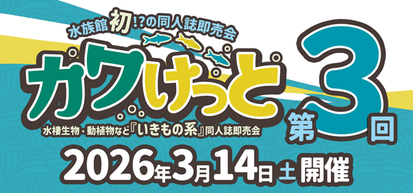 カワけっと３サークル参加募集中！
