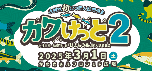 いきもの系同人誌即売会「カワけっと」第2回開催決定！