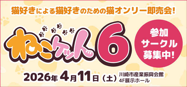ねこケット６サークル募集受付中！