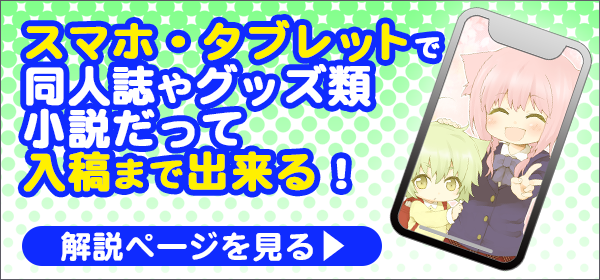 スマホで入稿できるんです。