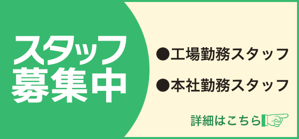 スタッフ募集中！