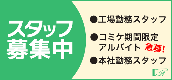 スタッフ募集中！