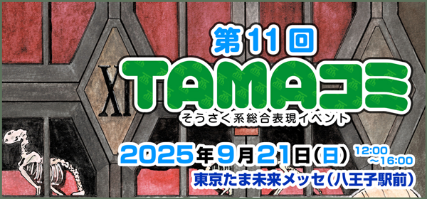 TAMAコミ11開催決定