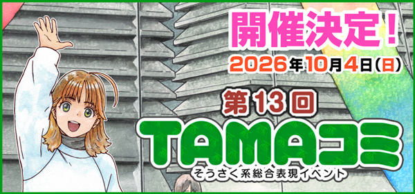 TAMAコミ13出展者募集中